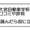 大宮自動車教習所の合宿免許「評判から見えること」