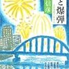 　『花と爆弾―人生は五十一から6』