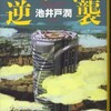 池井戸潤/「ロスジェネの逆襲」/ダイヤモンド社刊