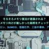 そろそろメモリ復活が意識される？メモリ向けが厳しかった銘柄をチェック