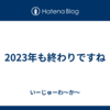 2023年も終わりですね