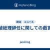 石破総理辞任に関しての戯言。