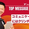 今週のひとことアーカイブ #21「コミュニケーションにはクリンチを」