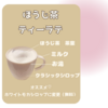 冬のスタバはこれで決まり【ほうじ茶ティーラテ】カスタム