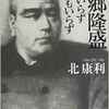 【読書レビュー】『西郷隆盛 命もいらず 名もいらず』　北 康利