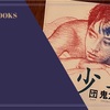 『美少年』団鬼六 感想