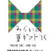 「みらいの夏ギフト」にワクワクする