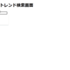 ReactでGoogleトレンドを挿入してみる