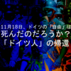 11月18日、ドイツの「自由」は死んだのだろうか？ - 「ドイツ人」の帰還【海外記事より】