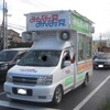 政党宣伝車