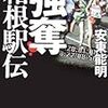  読了「強奪 箱根駅伝」安東能明（新潮文庫）