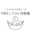 こじらせ社交的陰キャがFIREして3ヶ月経過