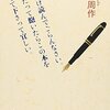 【読書メモ】十頁だけ読んでごらんなさい。十頁たって飽いたらこの本を捨てて下さってよろしい。