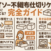 【ダイソー不織布仕切りケース】どこに売ってる？買い方・使い方・代替案まで完全ガイド