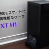 ゲームや配信もスマートに詰め込む高性能なケースはNZXT H1