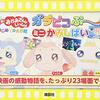 【三重】「おかあさんといっしょ宅配便 ガラピコぷ～小劇場」四日市公演が12月8日（土）に開催（しめきり10/29）