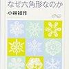  雪の結晶はなぜ六角形なのか