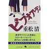 本「ビフォア・ラン」重松　清