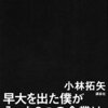 「早大を出た僕が入った3つの企業は、すべてブラックでした」