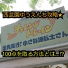 西武園ゆうえんち攻略★チャレンジトレイン♪ 出発進行！小さな運転士さん [100点獲得するための攻略法!!]