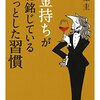 『お金持ちが肝に銘じているちょっとした習慣』を読んでみた