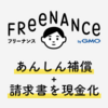 フリーランスの報酬を即日払い【FREENANCE（フリーナンス）】