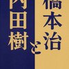 橋本治の知的生産の技術--「橋本治と内田樹」