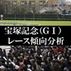 宝塚記念 2021予想 過去10年の傾向・データ分析・予想ポイント