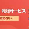 【国際配送料300円から】Cmall中国から日本への転送サービス、利用しませんか