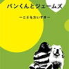 注目キーワード4月5日 パンくん　　【中古】パンくんとジェームズ ~こどもだ