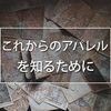 服の生地とアパレル産業の歴史について、わかりやすいものがなかったので、ざっくりとまとめてみました【50記事記念】