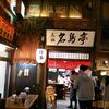名島亭（なじまてい）＠新横浜ラーメン博物館