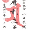 小田原城で頂ける登閣記念御朱印（もどき）「摩利支天」