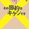 『その節約はキケンです—お金が貯まる人はなぜ家計簿をつけないのか』