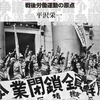 争議屋　戦後労働運動の原点