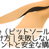 pitsole（ピットソール）偽物の見分け方｜失敗しないチェックポイントと安全な購入方法