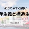 わかりやすく解説！実存主義と構造主義 | 特徴や代表的な哲学者を紹介