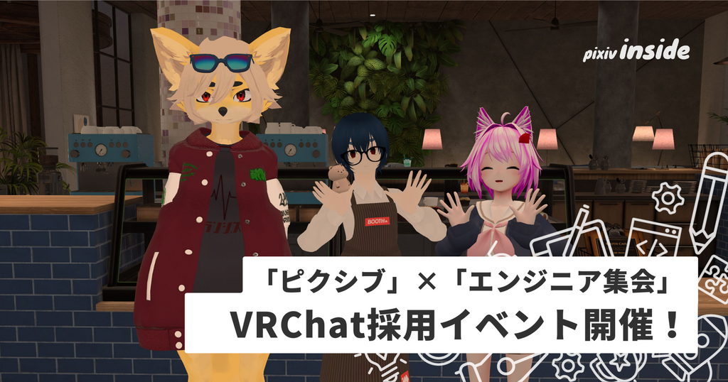 VRChatで採用イベントをやってみた！ 「ピクシブ」×「エンジニア集会」コラボイベントレポート＆インタビュー