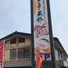 まんぷく太郎 東海通店