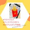 『 #マクドナルド #マックフライポテト #8大アレルゲン不使用 』