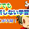 あるコツを押さえるだけ!? 挫折しないプログラミングの独学方法  【 プログラミング豆知識 】