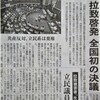 「拉致啓発活動」推進決議に反対した日本共産党＆立民議員「拉致問題はない」