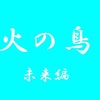 【手塚先生と飲んで語りたい】アニメ版「火の鳥」未来編その一～見どころ