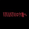 蕎麦アレルギーな人が深大寺に行く　VIVANTに夫婦でハマり😆