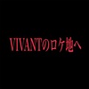 蕎麦アレルギーな人が深大寺に行く　VIVANTに夫婦でハマり😆