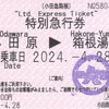 小田急箱根　　端末機券　２