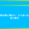 甘い秋の夜に味わう：さつまいもの歴史と魅力