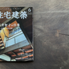 住宅建築　雑誌掲載