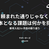 頼まれた通りじゃなく根本となる課題は何かを探れ ─ 新卒入社3ヶ月目の振り返り ─