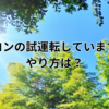 エアコンの試運転していますか？やり方は？